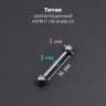 Интернал-штанга 2 мм. Титан. IBBT12 Интернал-штанга 2 мм. Титан. IBBT12