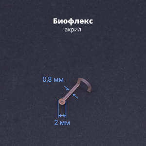 Нострила улитка 0,8 мм. Невидимая бежевая, акрил. Шарик. NSBAND