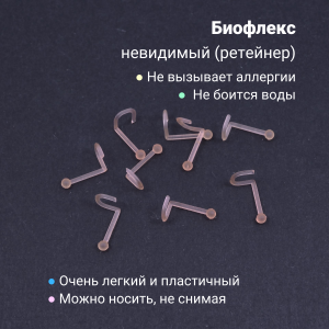 Нострила улитка 0,8 мм. Невидимая бежевая, акрил. Шарик. NSBAND