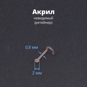 Нострила улитка 0,8 мм. Невидимая бежевая, акрил. Шарик. NSBAND