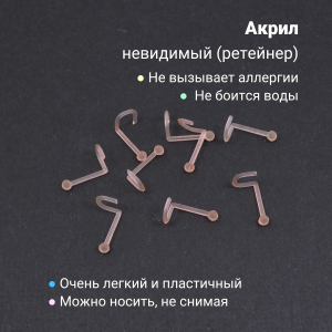 Нострила улитка 0,8 мм. Невидимая бежевая, акрил. Шарик. NSBAND