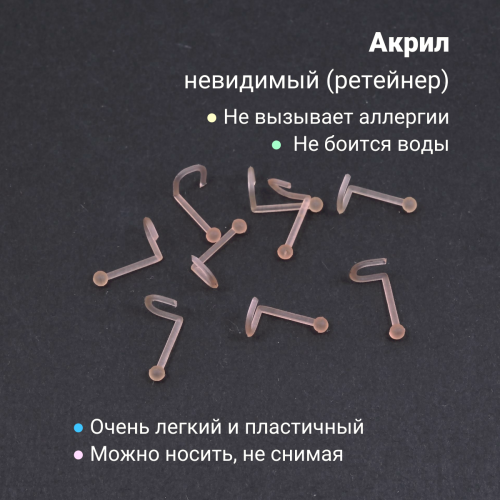 Нострила улитка 0,8 мм. Невидимая бежевая, акрил. Шарик. NSBAND