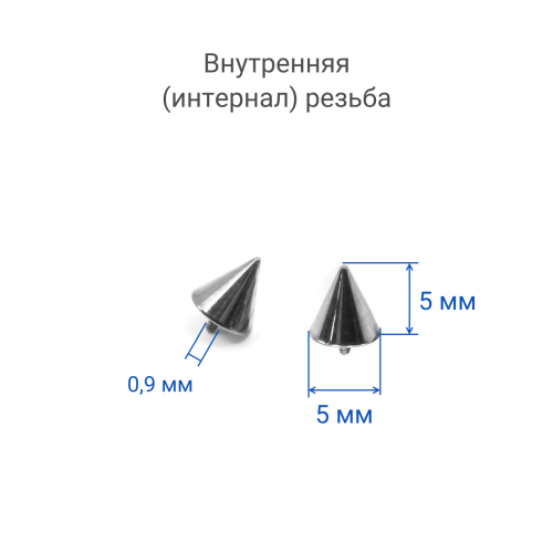 Интернал-конусы 5 мм (4 штуки) для украшений со стержнем 1,2 мм (резьба 0,9 мм). Титан. TBSI095-4