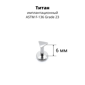 Интернал-лабрета 1,2 мм. Титан. Треугольник 2,8 мм. ILT1164