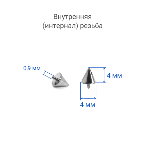 Интернал-конусы 4 мм (4 штуки) для украшений со стержнем 1,2 мм (резьба 0,9 мм). Титан. TBSI094-4