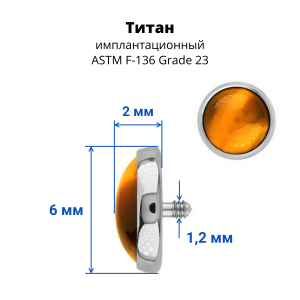 Интернал-накрутка для микродермалов и пирсинга с стержнем 1,6 мм. Тигровый глаз. TAFOP0478