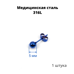 Серьга-гвоздик. Шарик, синее титановое покрытие. SES-422-BL