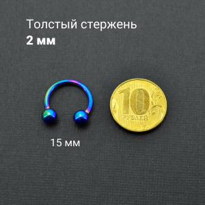 Интернал-циркуляр 2 мм для пирсинга Принц Альберт, радужное титановое покрытие. ICBR12R
