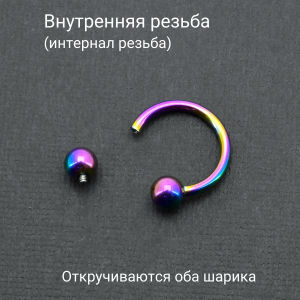 Интернал-циркуляр 2 мм для пирсинга Принц Альберт, радужное титановое покрытие. ICBR12R