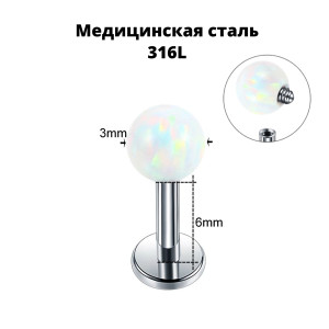 Интернал-лабрета 1,2 мм для пирсинга губы и уха. Накрутка из опала Sun & Ice. LBICS9944