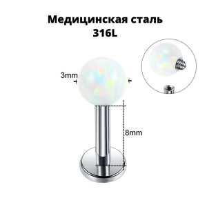 Интернал-лабрета 1,2 мм для пирсинга губы и уха. Накрутка из опала Sun & Ice. LBICS9944