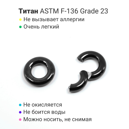 Кольцо сегментное 4 мм кликер. Титан, черное анодирование. HSEGTA6B