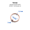 Кольцо 1,2 мм. Титан. Анодирование розовое золото. UTBCRE16rg Кольцо 1,2 мм. Титан. Анодирование розовое золото. UTBCRE16rg