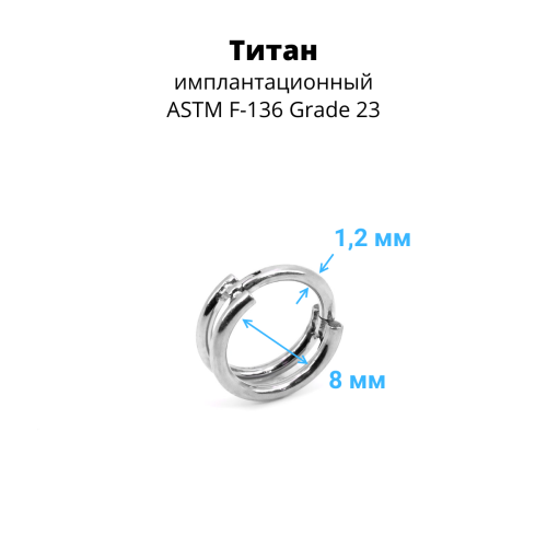 Кольцо сегментное 1,2 мм кликер двойное. Титан. HSEGTA21
