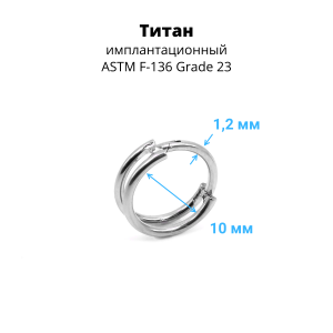 Кольцо сегментное 1,2 мм кликер двойное. Титан. HSEGTA21