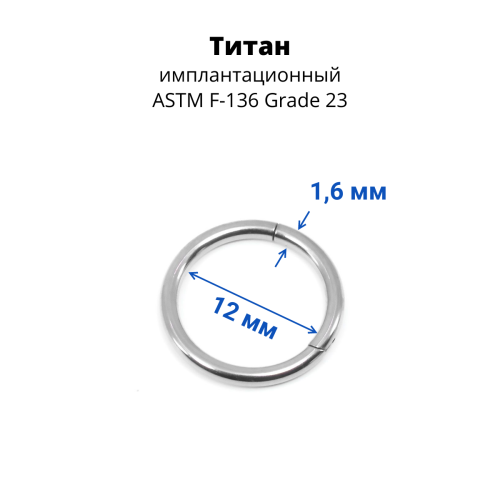 Кольцо сегментное 1,6 мм кликер. Титан. Анодирование. HSEGTA14