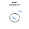 Кольцо сегментное 1,6 мм кликер. Титан. Анодирование. HSEGTA14