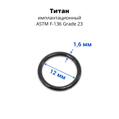 Кольцо сегментное 1,6 мм кликер. Титан. Анодирование. HSEGTA14