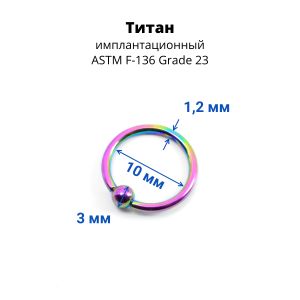 Кольцо 1,2 мм. Титан. Радужное анодирование. UTBCRE16rb