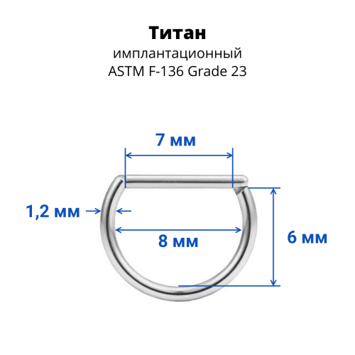 D-кольцо сегментное 1,2 мм кликер. Титан. DHSEGTA16