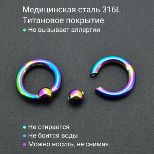 Кольцо 4 мм для пирсинга Принц Альберт, радужное титановое покрытие. Шарик на пружине. BCRRB6-SL
