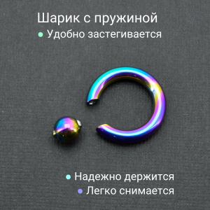 Кольцо 4 мм для пирсинга Принц Альберт, радужное титановое покрытие. Шарик на пружине. BCRRB6-SL