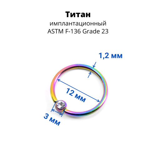 Кольцо 1,2 мм. Титан. Шарик с кристаллом, радужное анодирование. BCRTCA16rb