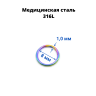 Кольцо сегментное 1,0 мм кликер. Хирургическая сталь. HSEG18