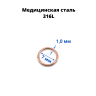 Кольцо сегментное 1,0 мм кликер. Хирургическая сталь. HSEG18
