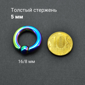Кольцо 5 мм для пирсинга Принц Альберт, радужное титановое покрытие. Шарик на пружине. BCRRB4-SL
