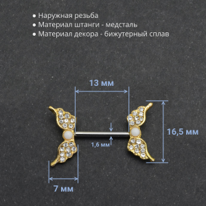 Украшение для пирсинга соска. Крылышки. Пара. SNP0432-2