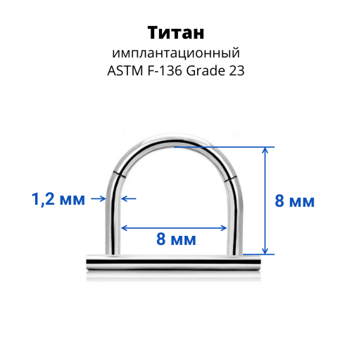 U-кольцо сегментное 1,2 мм кликер. Титан. UHSEGTA16