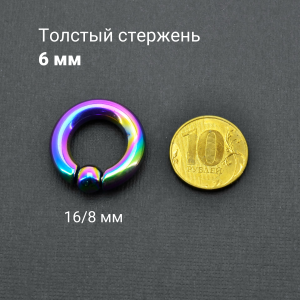 Кольцо 6 мм для пирсинга Принц Альберт, радужное титановое покрытие. Шарик на пружине. BCRRB2-SL