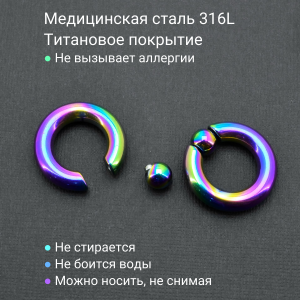 Кольцо 6 мм для пирсинга Принц Альберт, радужное титановое покрытие. Шарик на пружине. BCRRB2-SL