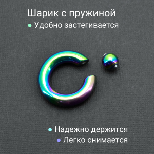 Кольцо 6 мм для пирсинга Принц Альберт, радужное титановое покрытие. Шарик на пружине. BCRRB2-SL