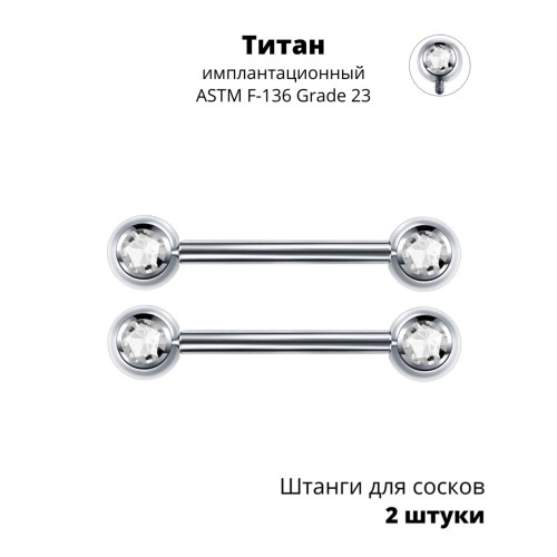 Интернал-штанги для пирсинга сосков с кристаллами. Титан. Пара. BBNPTC-2