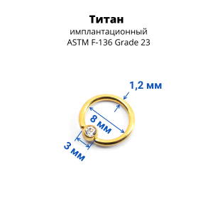Кольцо 1,2 мм. Титан. Шарик с кристаллом, золотое анодирование. BCRTCA16g