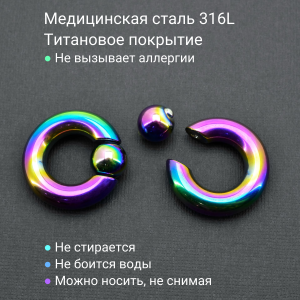 Кольцо 8 мм для пирсинга Принц Альберт, радужное титановое покрытие. Шарик на пружине. BCRRB0-SL