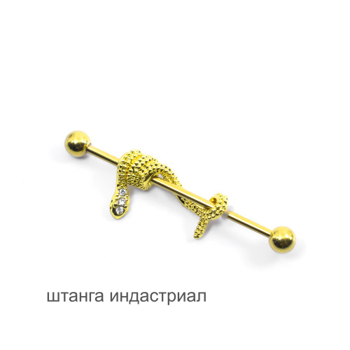 Штанга индастриал 1,6 мм Змея (съемное украшение). BI1731