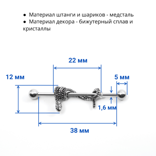 Штанга индастриал 1,6 мм Змея (съемное украшение). BI1731