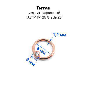 Кольцо 1,2 мм. Титан. Шарик с кристаллом, анодирование розовое золото. BCRTCA16rg