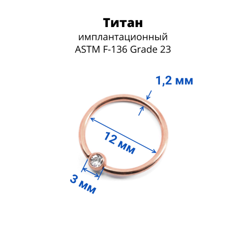 Кольцо 1,2 мм. Титан. Шарик с кристаллом, анодирование розовое золото. BCRTCA16rg
