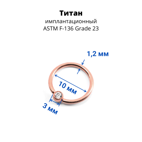 Кольцо 1,2 мм. Титан. Шарик с кристаллом, анодирование розовое золото. BCRTCA16rg