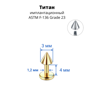 Лабрета 1,2 мм. Конус для пирсинга уха и губы. Титан, золотое анодирование. LBCNT16g