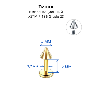 Лабрета 1,2 мм. Конус для пирсинга уха и губы. Титан, золотое анодирование. LBCNT16g