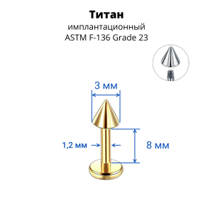 Лабрета 1,2 мм. Конус для пирсинга уха и губы. Титан, золотое анодирование. LBCNT16g