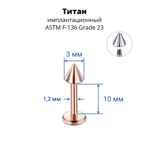 Лабрета 1,2 мм для пирсинга уха и губы. Конус. Титан, анодирование цвета розовое золото. LBCNT16rg