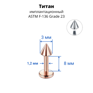 Лабрета 1,2 мм для пирсинга уха и губы. Конус. Титан, анодирование цвета розовое золото. LBCNT16rg
