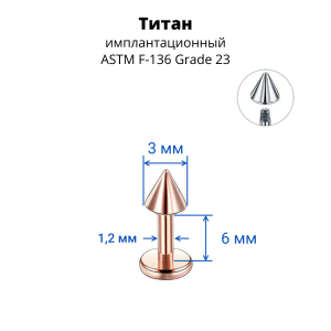 Лабрета 1,2 мм для пирсинга уха и губы. Конус. Титан, анодирование цвета розовое золото. LBCNT16rg
