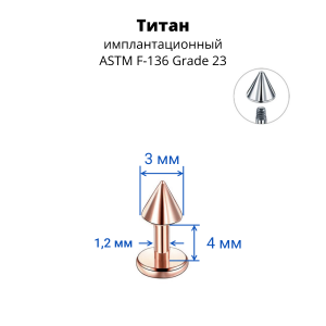Лабрета 1,2 мм для пирсинга уха и губы. Конус. Титан, анодирование цвета розовое золото. LBCNT16rg